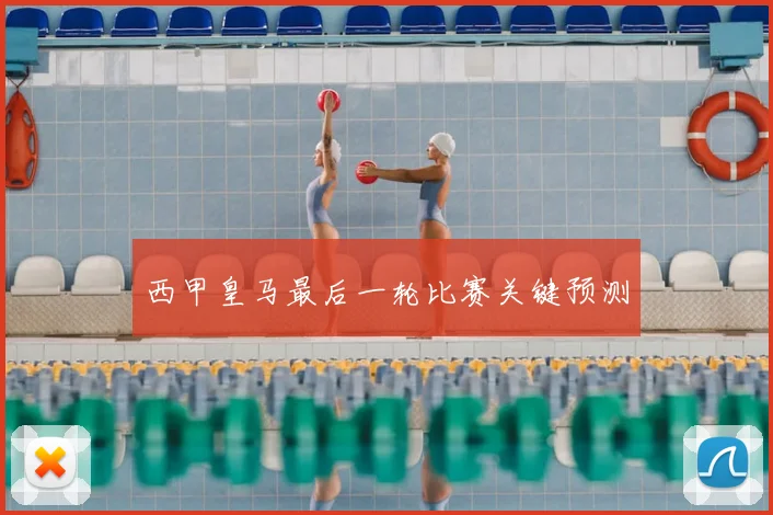 西甲皇马最后一轮比赛关键预测