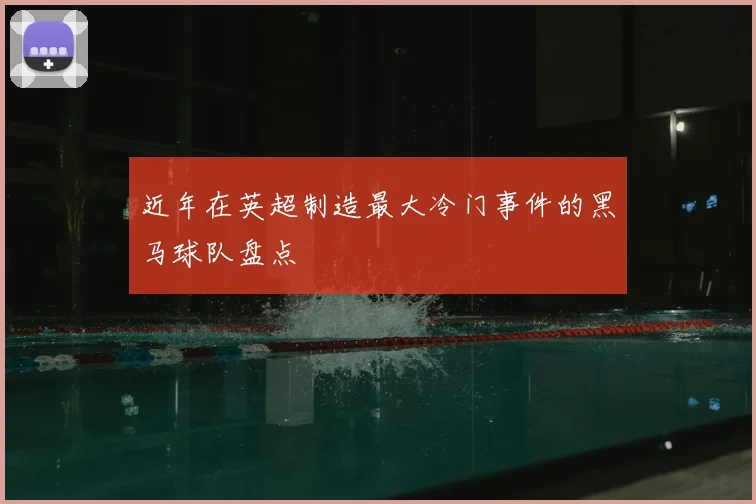 近年在英超制造最大冷门事件的黑马球队盘点