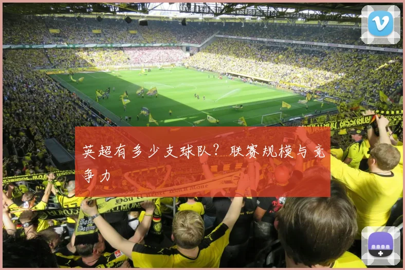 英超有多少支球队？联赛规模与竞争力