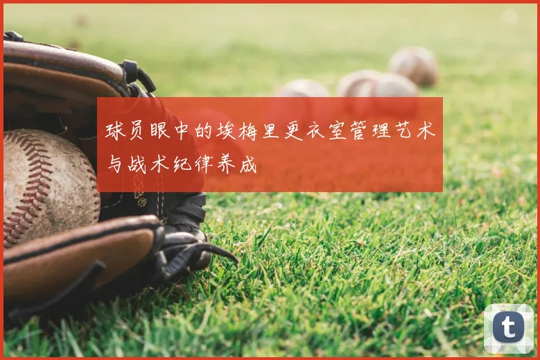 球员眼中的埃梅里更衣室管理艺术与战术纪律养成