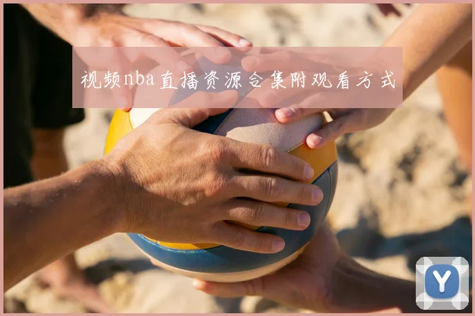 视频nba直播资源合集附观看方式