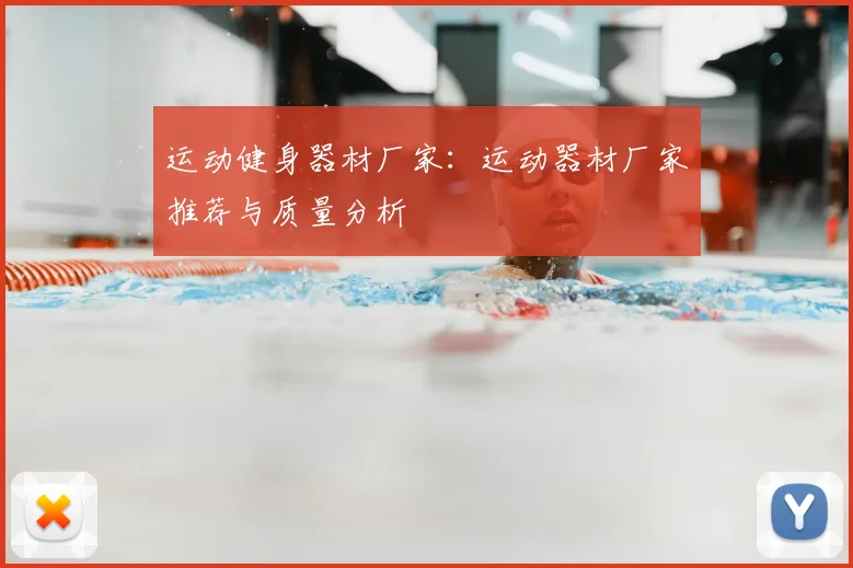 运动健身器材厂家：运动器材厂家推荐与质量分析