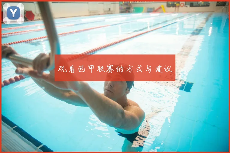 观看西甲联赛的方式与建议